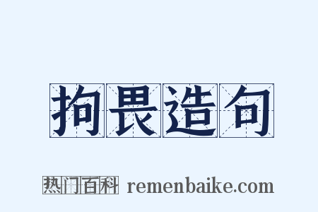 拘畏造句是什么意思的图片
